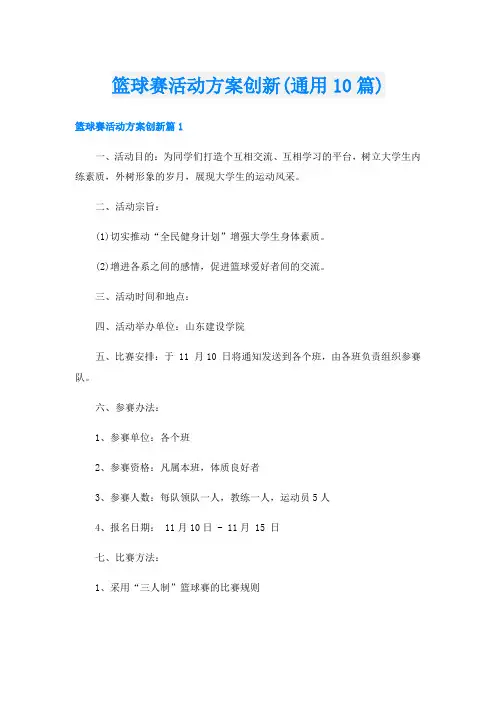 篮球赛活动方案创新(通用10篇)