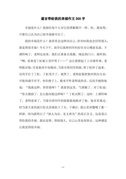 谎言带给我的幸福作文500字