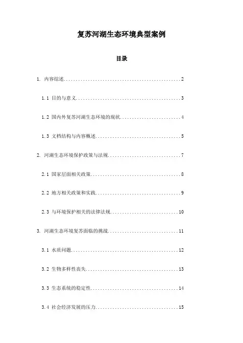 复苏河湖生态环境典型案例