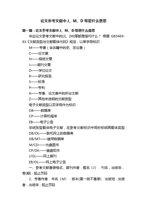 论文参考文献中J、M、D等是什么意思