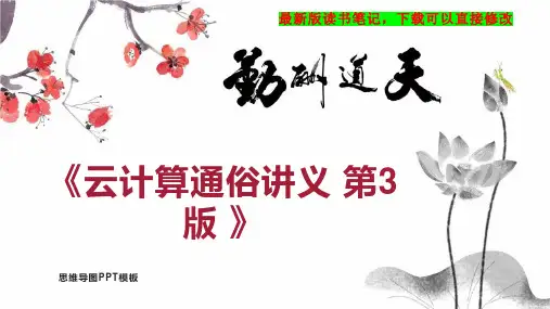 《云计算通俗讲义 第3版 》读书笔记思维导图PPT模板下载