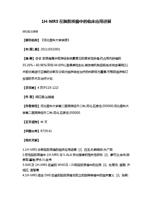 1H-MRS在脑胶质瘤中的临床应用进展