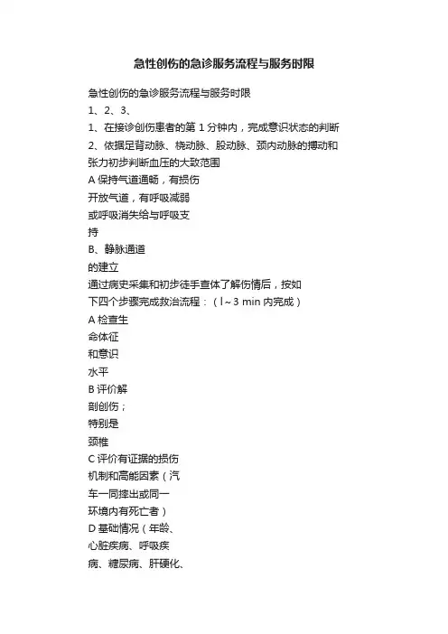 急性创伤的急诊服务流程与服务时限