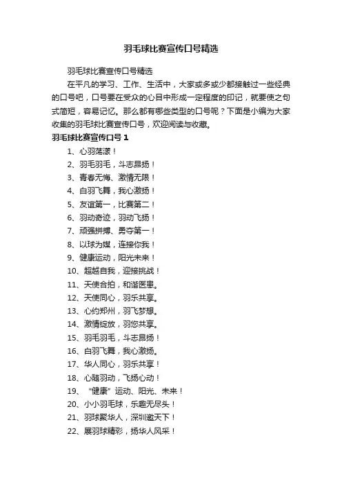 羽毛球比赛宣传口号精选