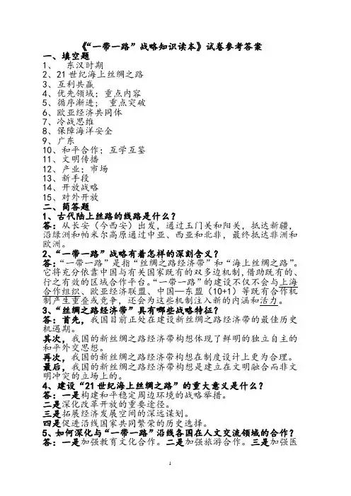 《“一带一路”战略知识读本》试卷及参考答案