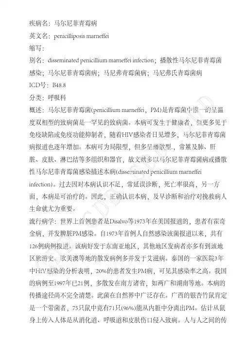 马尔尼菲青霉病
