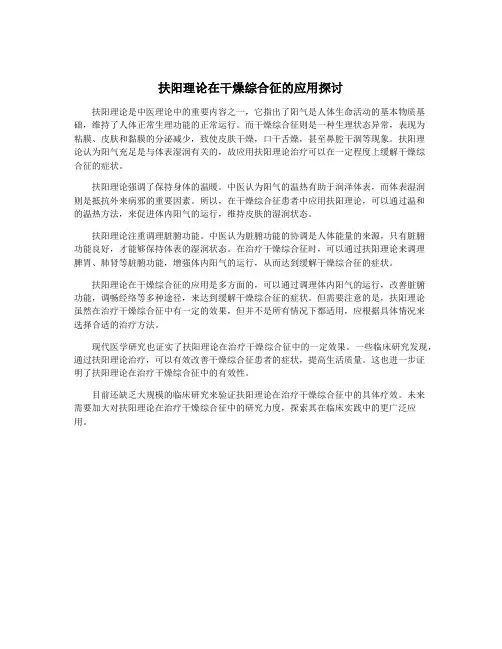 扶阳理论在干燥综合征的应用探讨