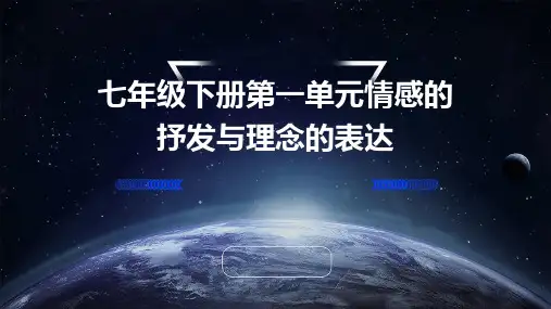 七年级下册第一单元情感的抒发与理念的表达