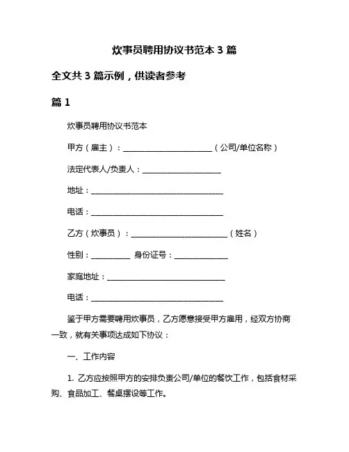 炊事员聘用协议书范本3篇