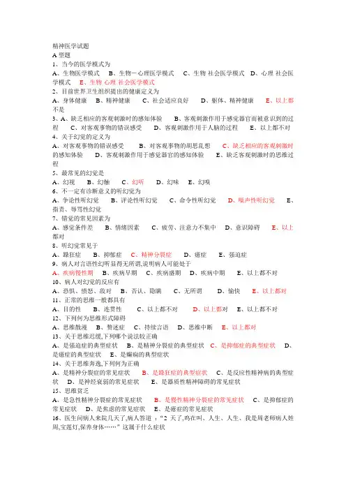 精神病学重点选择题附答案