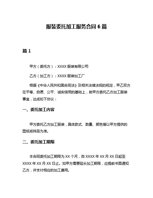 服装委托加工服务合同6篇