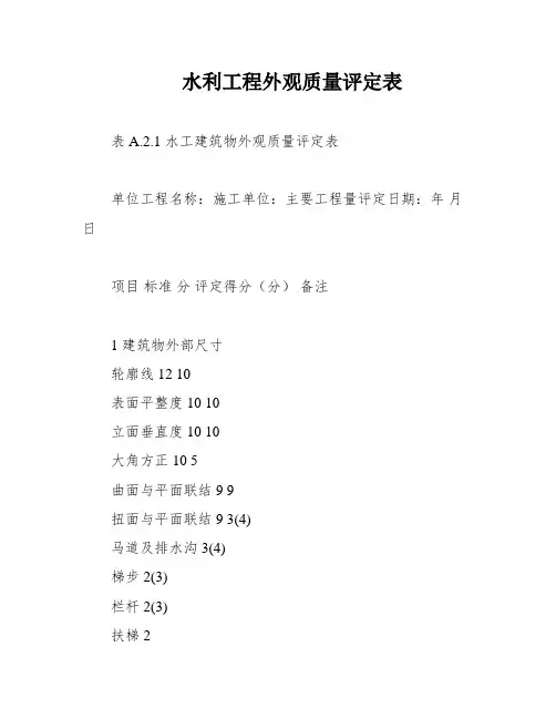 水利工程外观质量评定表