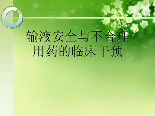 输液安全与不合理用药的临床干预优秀课件