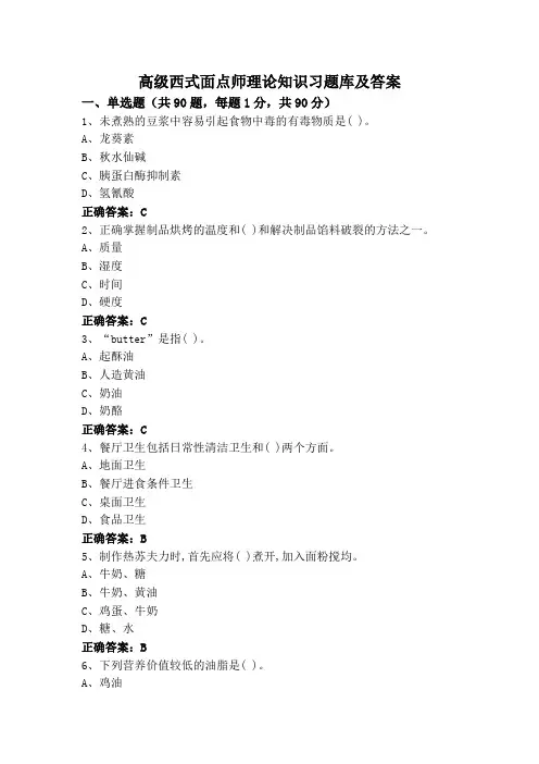 高级西式面点师理论知识习题库及答案
