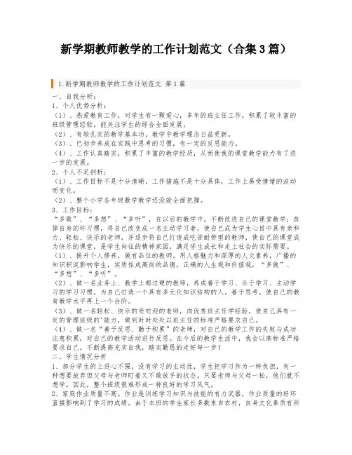 新学期教师教学的工作计划范文(合集3篇)