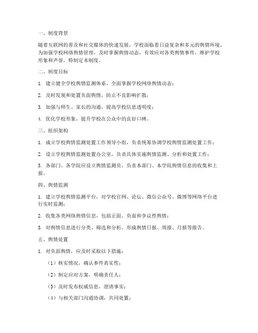 学校舆情监测处置制度