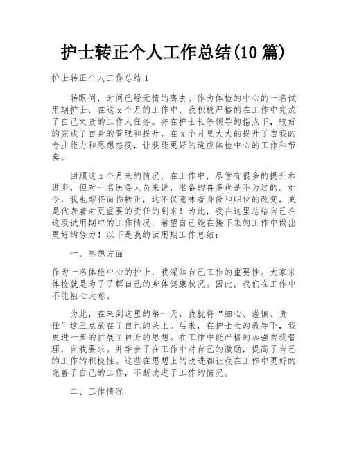 护士转正个人工作总结(10篇)