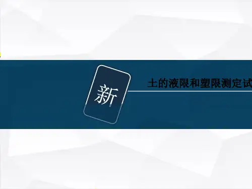 土的液限和塑限测定试验