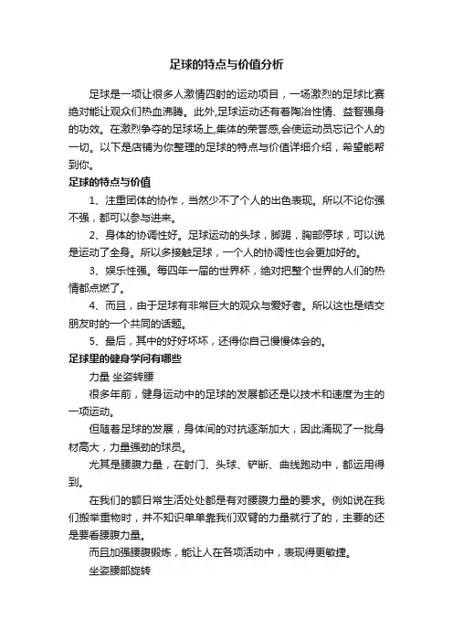 足球的特点与价值分析