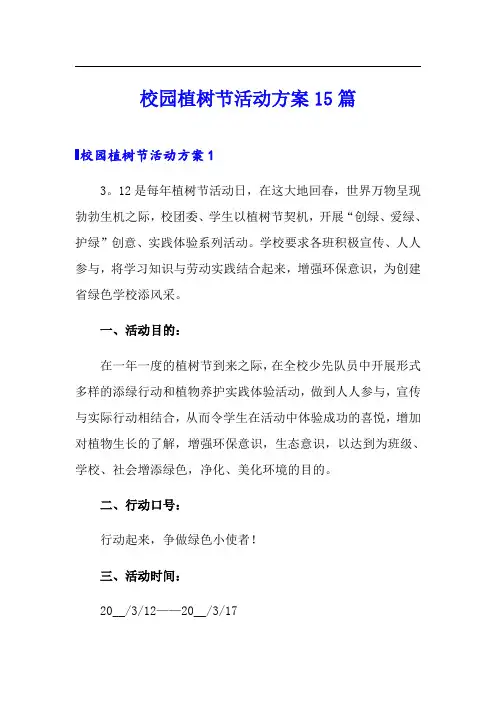 校园植树节活动方案15篇