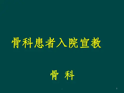骨科患者入院宣教ppt课件
