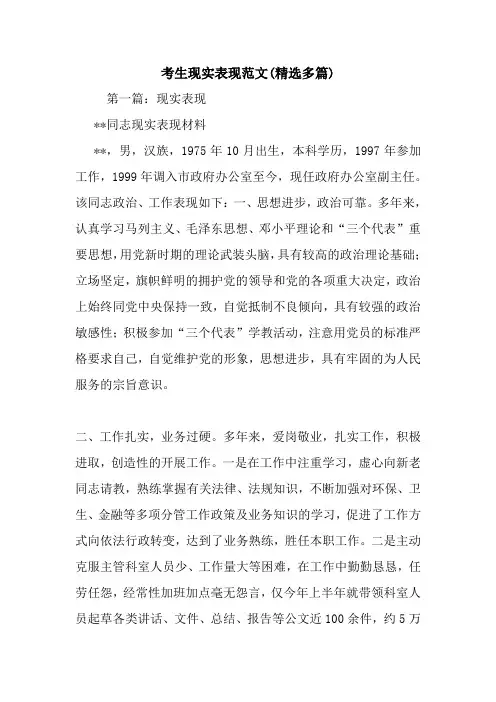 最新考生现实表现范文(精选多篇)
