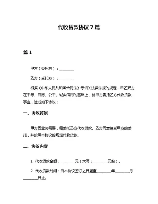 代收货款协议7篇