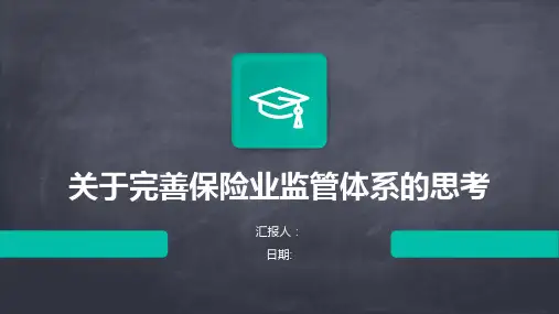 关于完善保险业监管体系的思考