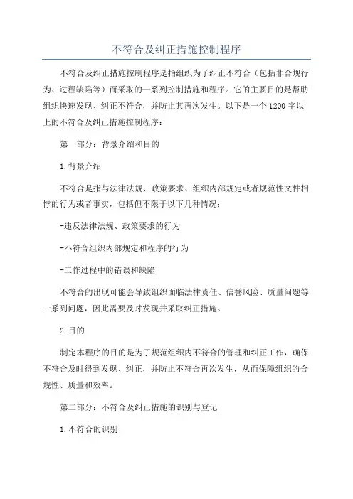 不符合及纠正措施控制程序