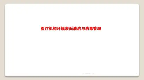 医疗机构环境表面清洁与消毒管理规范【优质PPT】