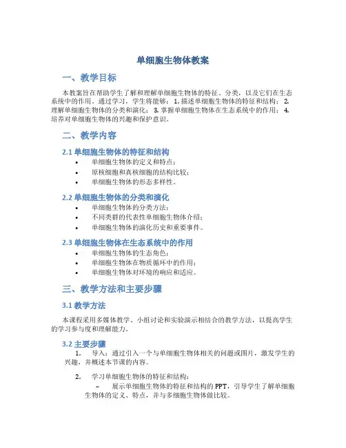 单细胞生物体教案