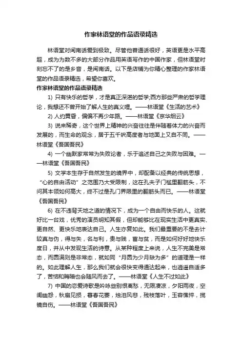 作家林语堂的作品语录精选
