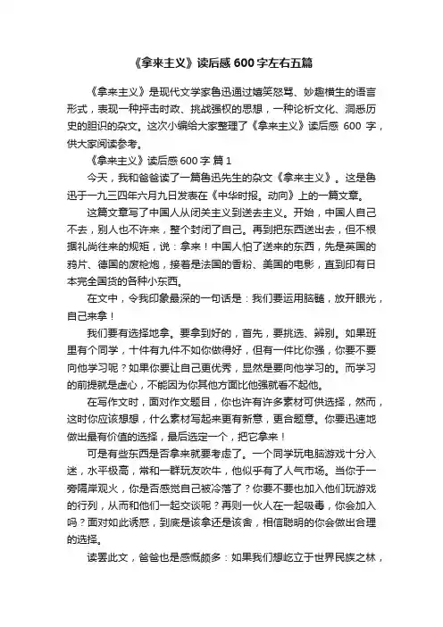 《拿来主义》读后感600字左右五篇