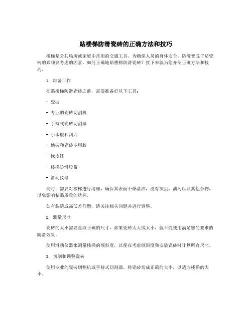 贴楼梯防滑瓷砖的正确方法和技巧
