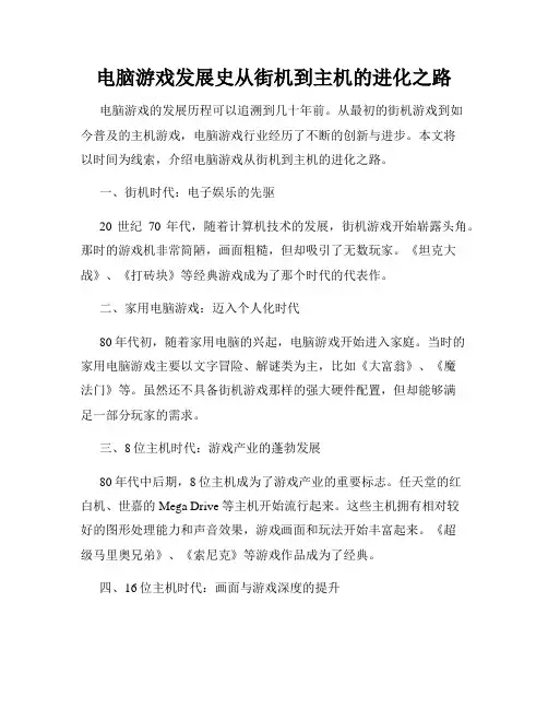 电脑游戏发展史从街机到主机的进化之路