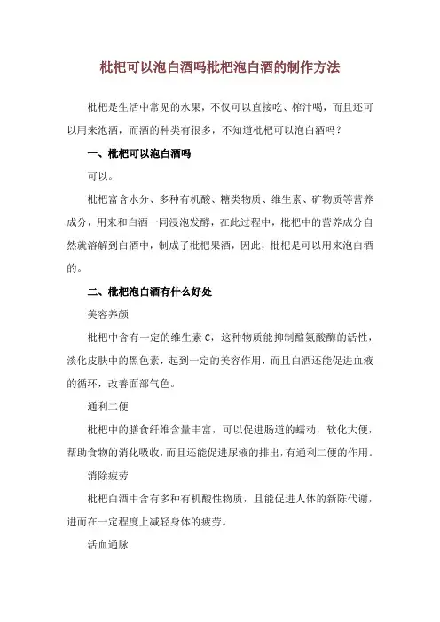 枇杷可以泡白酒吗 枇杷泡白酒的制作方法