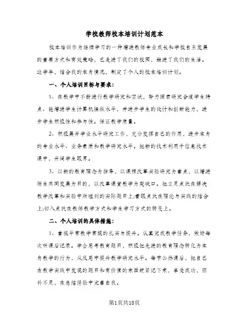 学校教师校本培训计划范本（五篇）
