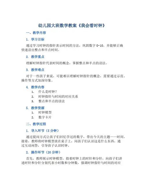 幼儿园大班数学教案《我会看时钟》含反思