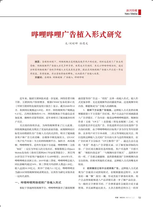 哔哩哔哩广告植入形式研究