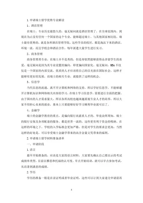 申请瑞士留学优势专业解读(精选)