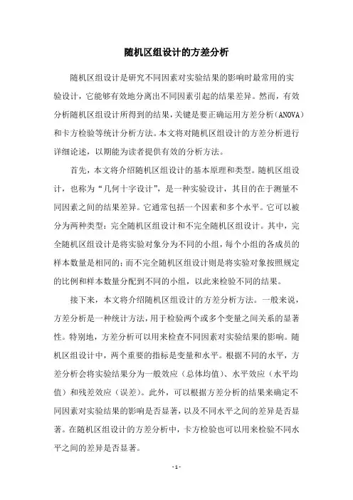 随机区组设计的方差分析