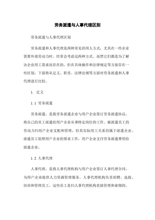 劳务派遣与人事代理区别