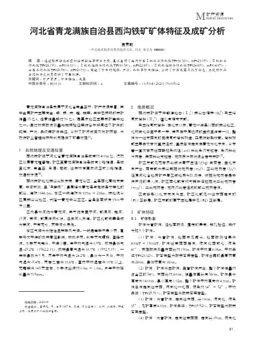 河北省青龙满族自治县西沟铁矿矿体特征及成矿分析