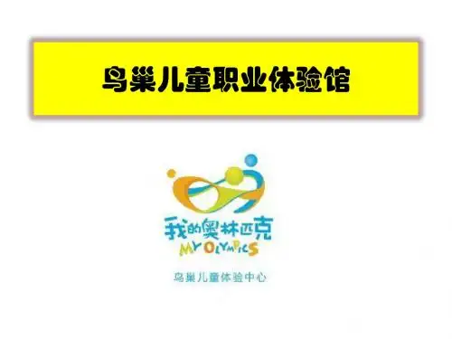 鸟巢儿童职业体验馆(草稿)