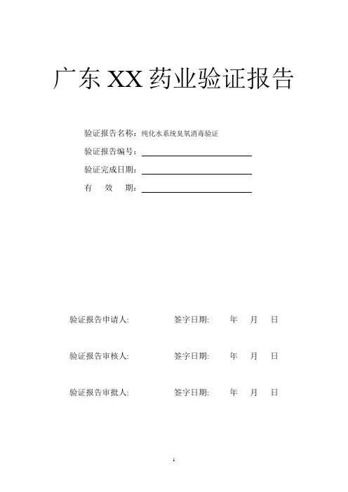 纯化水系统臭氧消毒验证