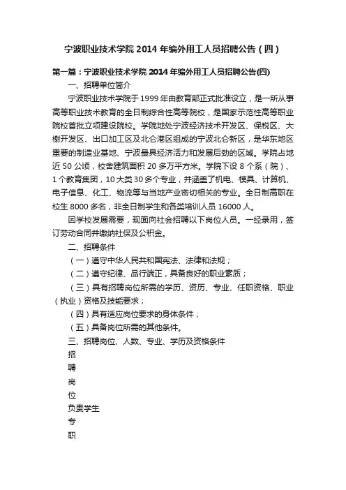 宁波职业技术学院2014年编外用工人员招聘公告（四）