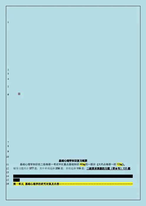 基础心理学知识复习重点