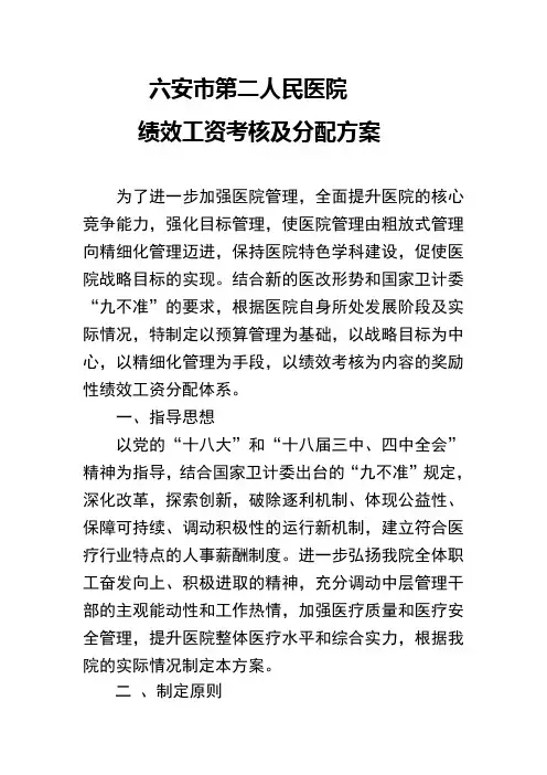 六安市第二人民医院薪酬福利改革方案