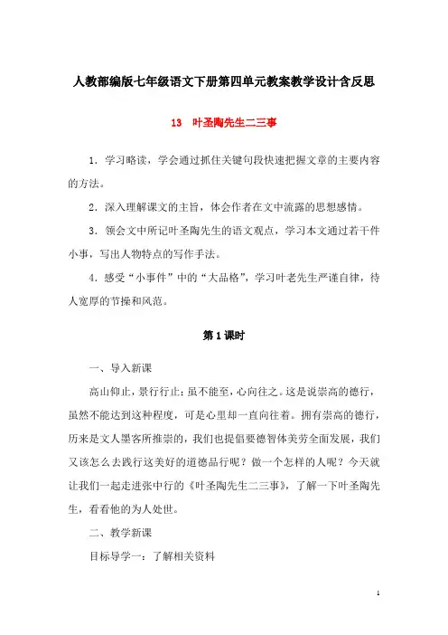 精编人教部编版七年级语文下册第四单元教案教学设计含反思