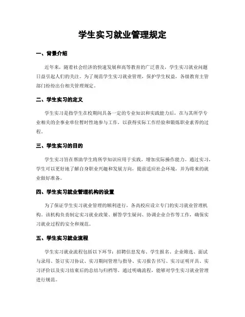 学生实习就业管理规定